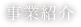 事業紹介