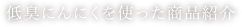 低臭にんにくを使った商品紹介