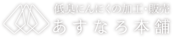 低臭にんにくの加工・販売あすなろ本舗