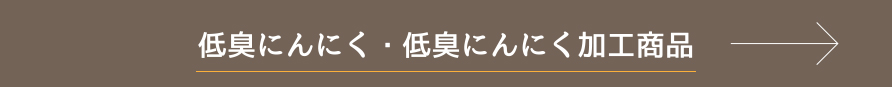 低臭にんにく・低臭にんにく加工商品